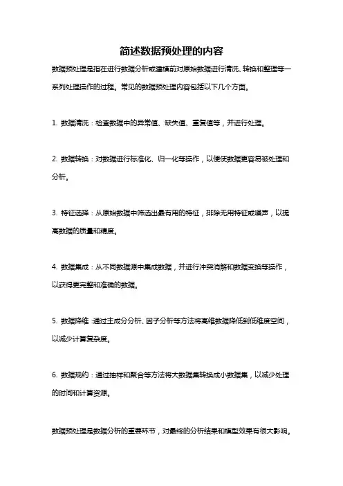 简述数据预处理的内容