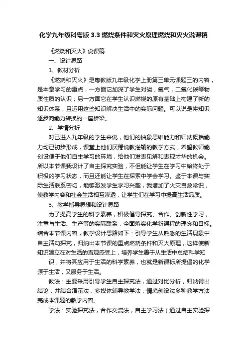 化学九年级科粤版3.3燃烧条件和灭火原理燃烧和灭火说课稿