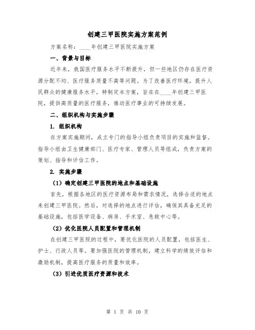创建三甲医院实施方案范例(三篇)