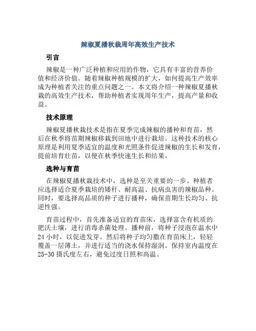 辣椒夏播秋栽周年高效生产技术