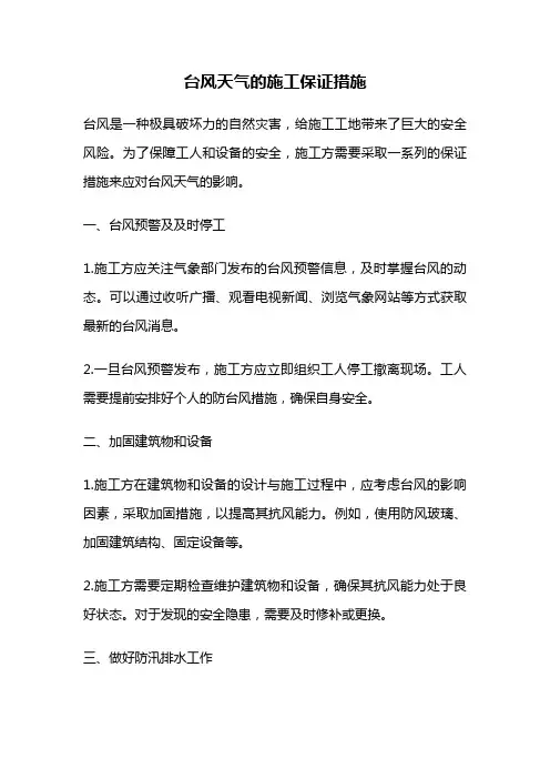 台风天气的施工保证措施