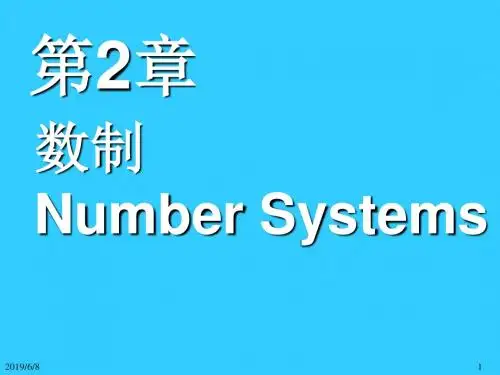 计算机科学导论第二章__数制.