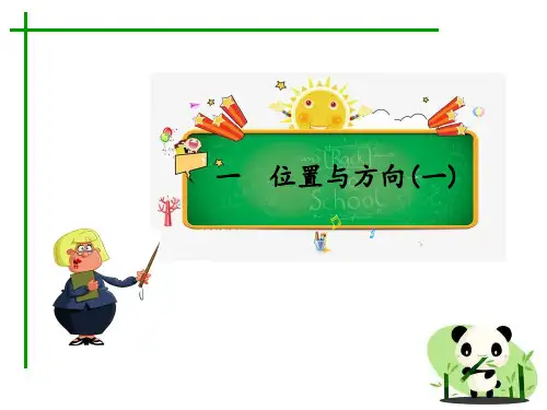 人教新课标三年级下册数学习题课件-第一单元 位置与方向(一)第2课时 认识东、南、西、北(2)