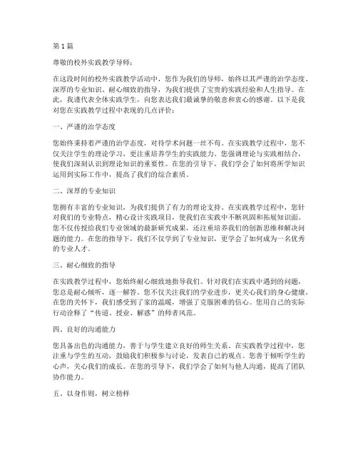 校外实践教学导师评价语(3篇)