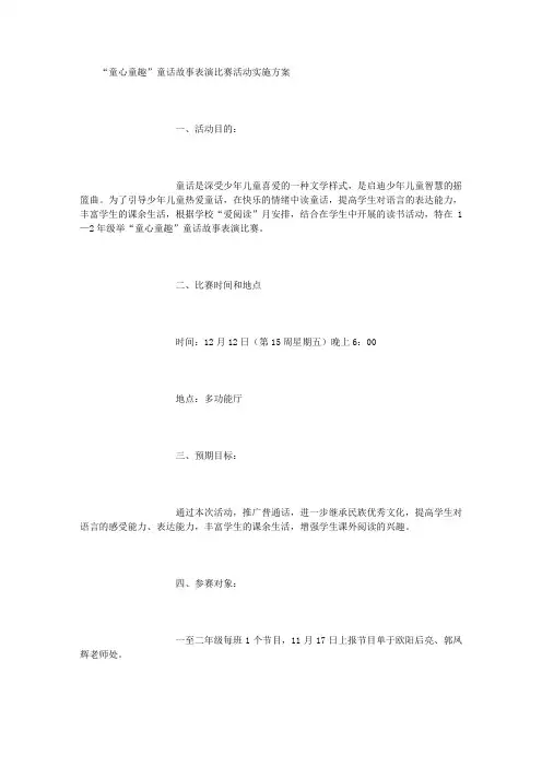 童话故事表演比赛活动实施方案 [1000字]