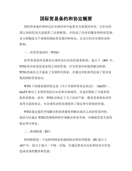 国际贸易条约和协定概要
