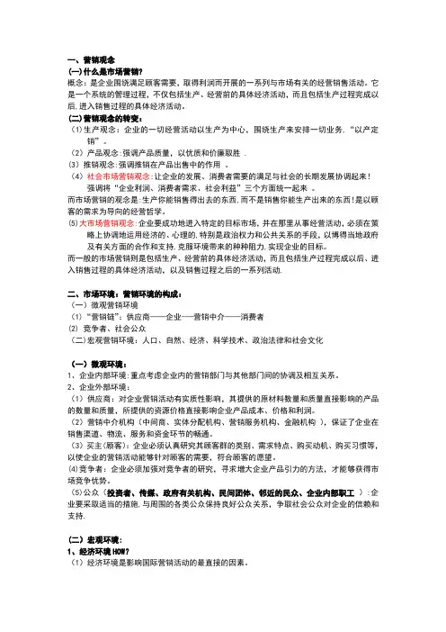 市场营销期末考试复习重点