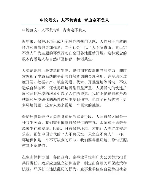申论范文:人不负青山 青山定不负人