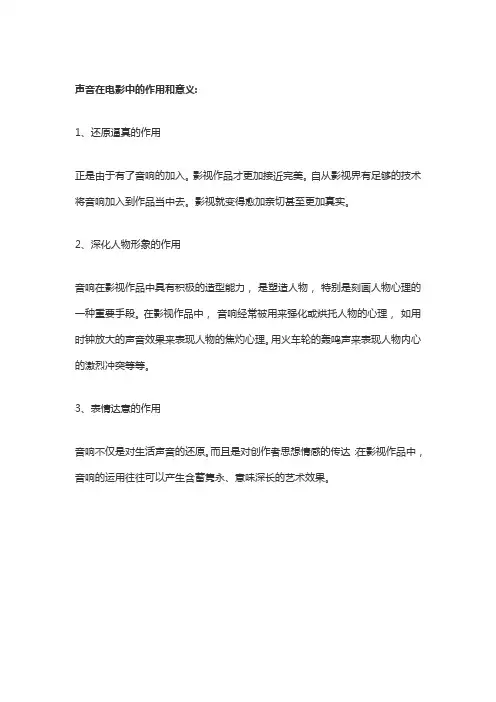 声音在电影中的作用和意义