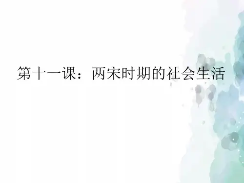 中华书局版-历史-七年级下-中华书局版七年级下第11课两宋时期的社会生活(43张)