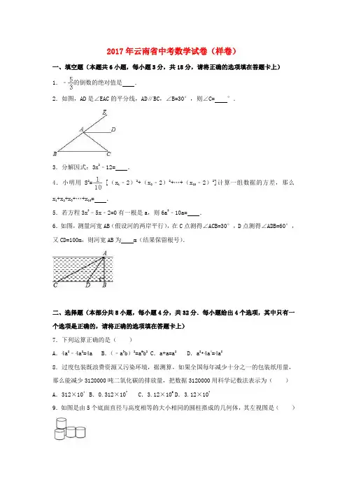 云南省2017年中考数学试卷(样卷)(含解析)