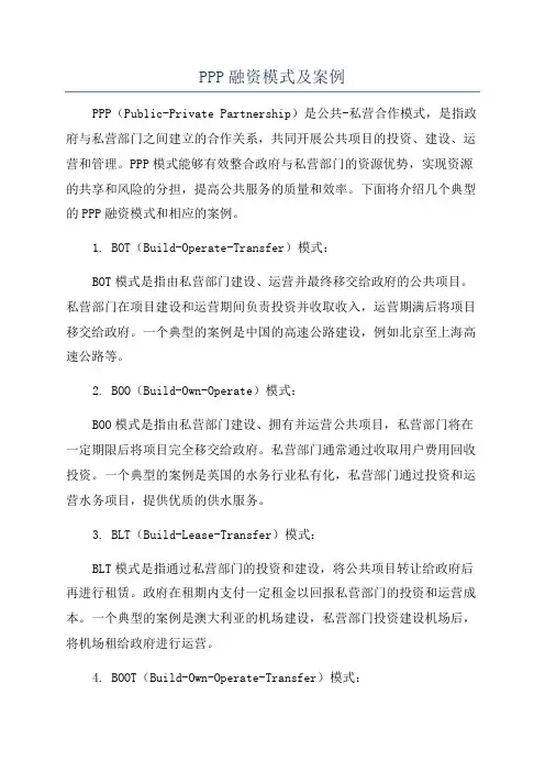 PPP融资模式及案例