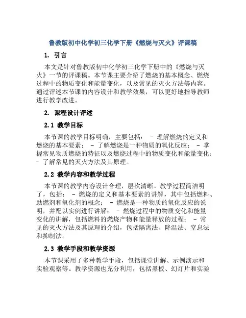 鲁教版初中化学初三化学下册《燃烧与灭火》评课稿