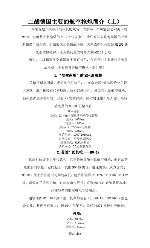 二战德国主要的航空机枪炮简介(上)