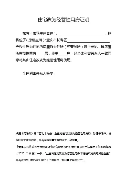 住宅改为经营性用房证明