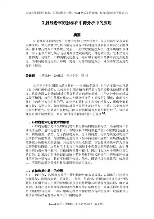 X射线粉末衍射法在中药分析中的应用