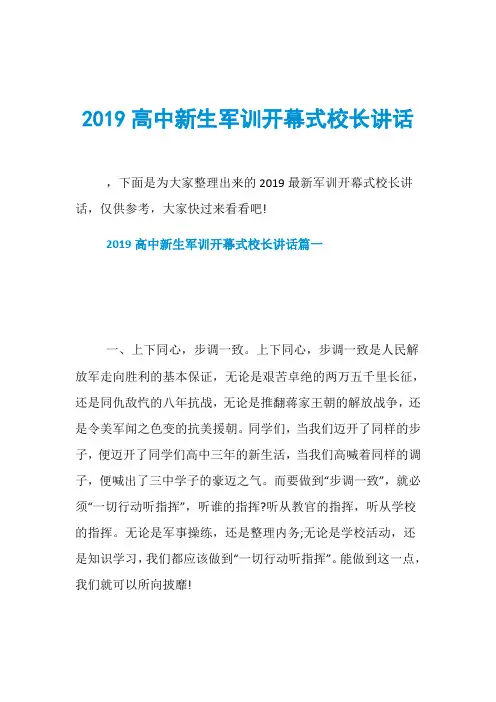 2019高中新生军训开幕式校长讲话