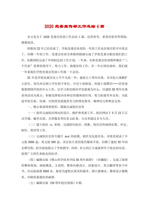 2020党委宣传部工作总结4篇