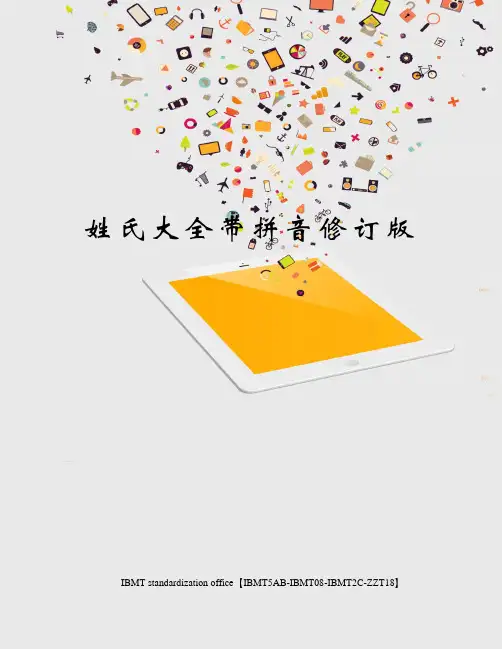 姓氏大全带拼音修订版