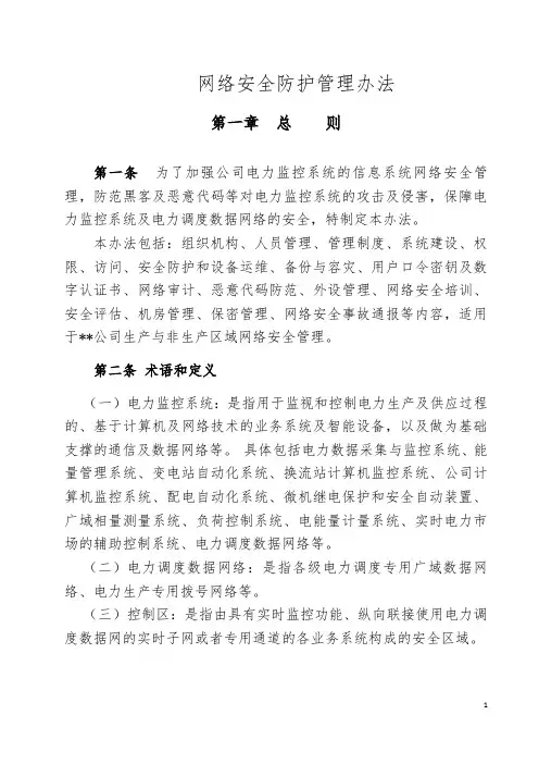网络安全防护管理办法(2019年12月修编) - b