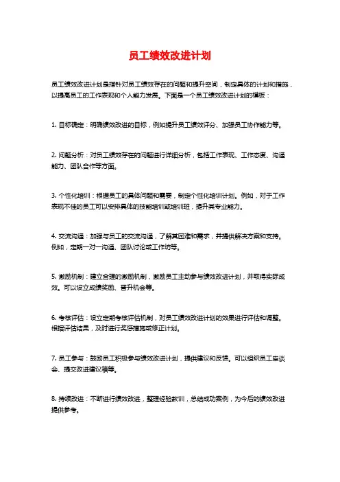 员工绩效改进计划