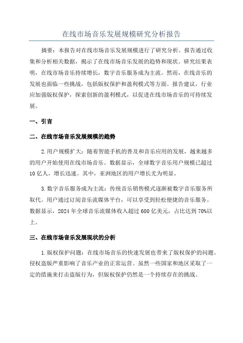 在线市场音乐发展规模研究分析报告