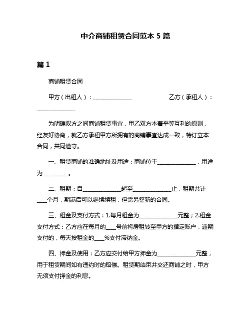 中介商铺租赁合同范本5篇