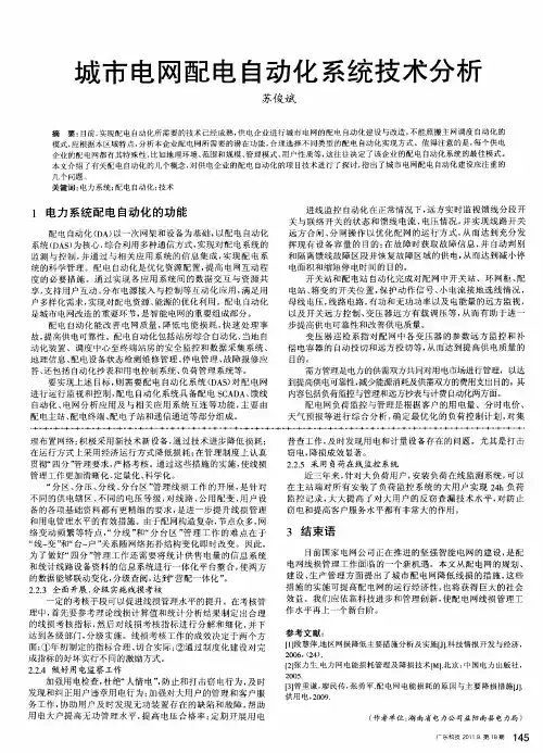 城市电网配电自动化系统技术分析