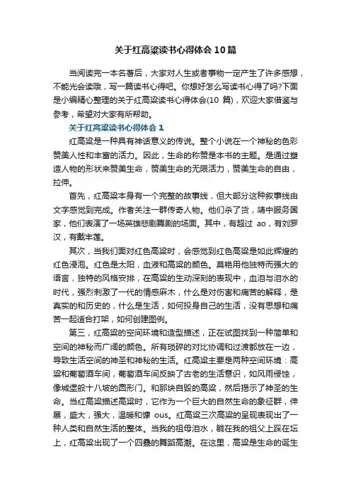 关于红高粱读书心得体会10篇