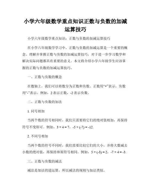 小学六年级数学重点知识正数与负数的加减运算技巧