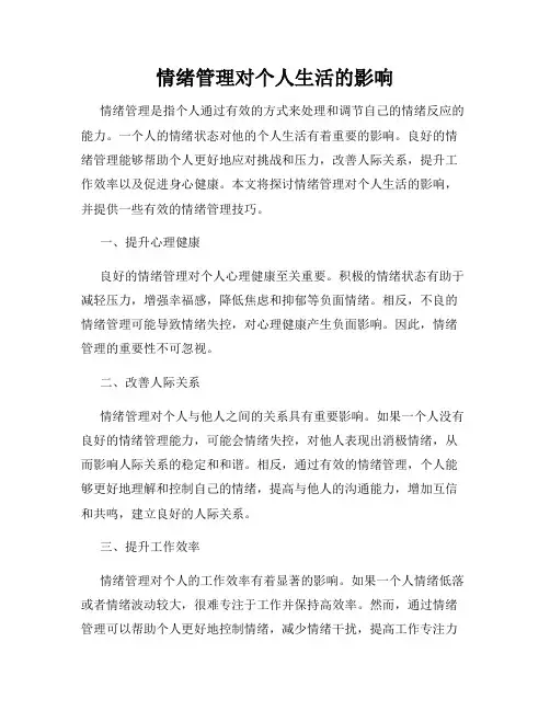 情绪管理对个人生活的影响