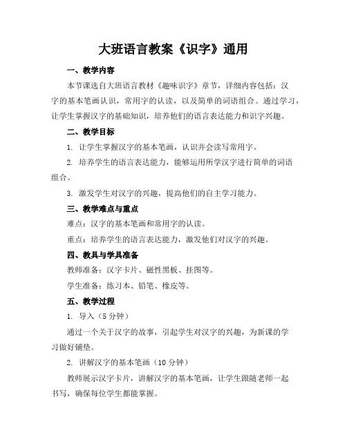 大班语言教案《识字》通用