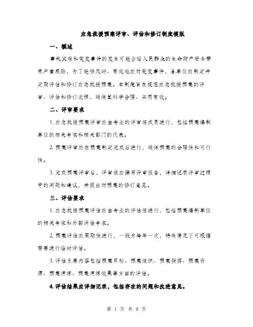 应急救援预案评审、评估和修订制度模版（三篇）