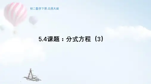 初二数学下册(北师大版)《5.4分式方程(3)》【教案匹配版】最新中小学课程