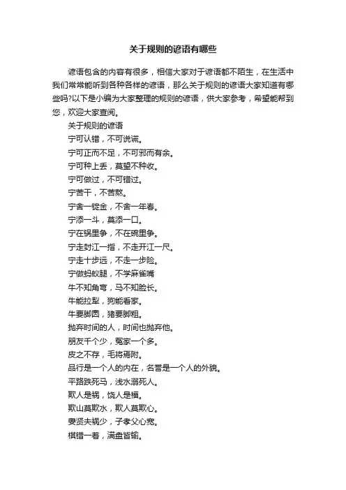关于规则的谚语有哪些