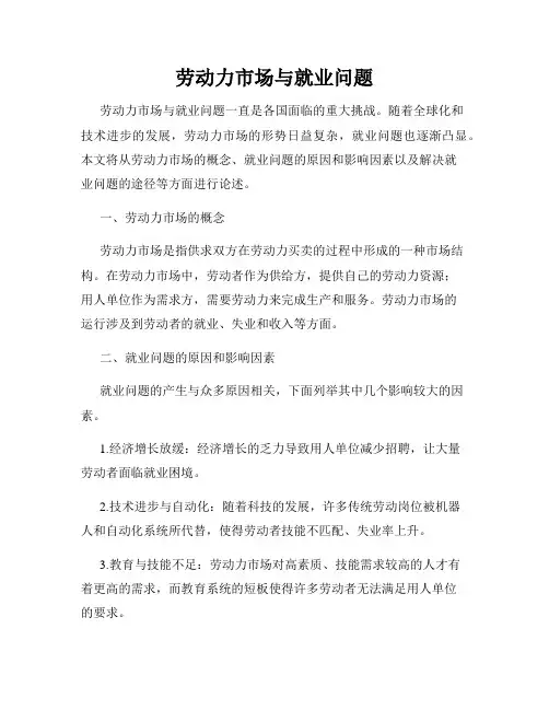 劳动力市场与就业问题