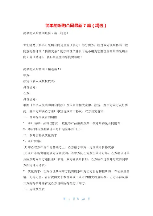 简单的采购合同最新7篇(精选)学习啦