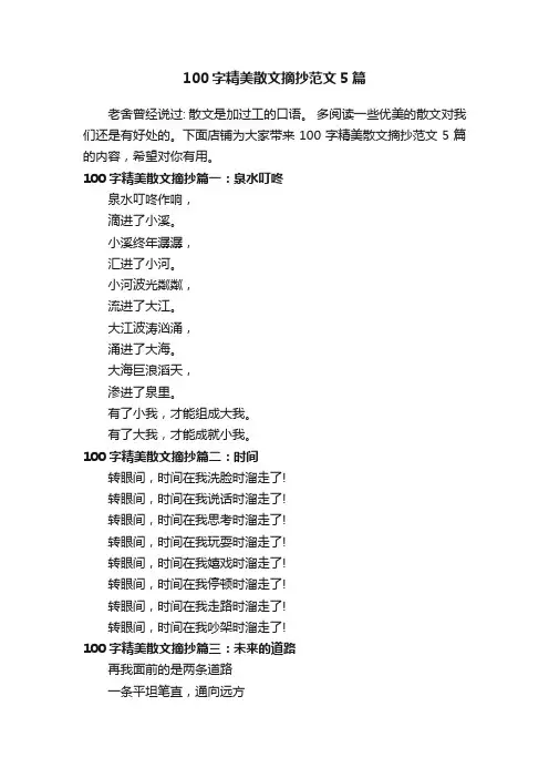 100字精美散文摘抄范文5篇