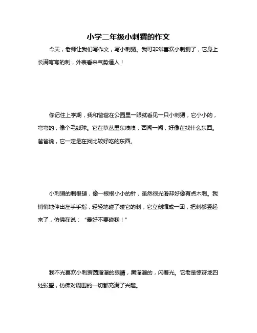 小学二年级小刺猬的作文