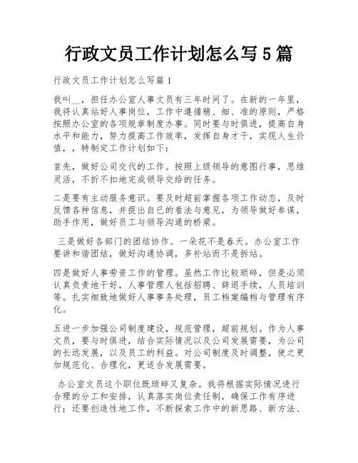 行政文员工作计划怎么写5篇