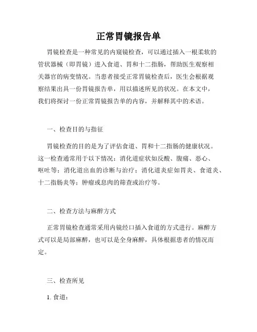 正常胃镜报告单