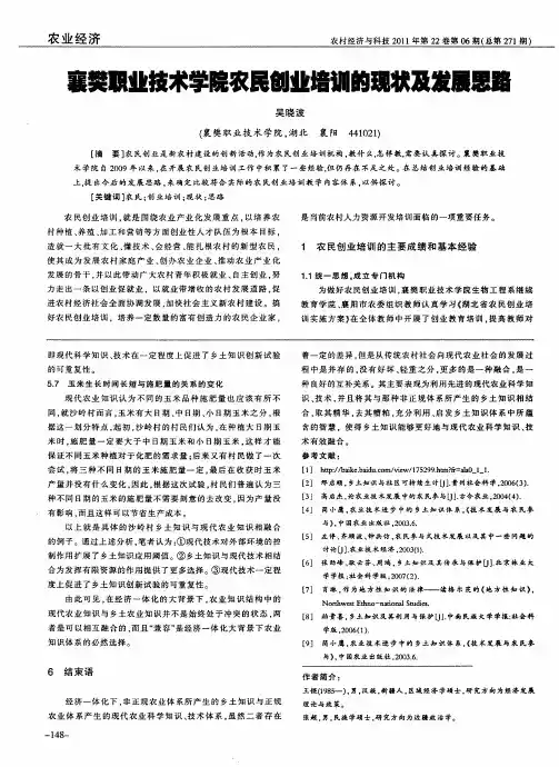 襄樊职业技术学院农民创业培训的现状及发展思路