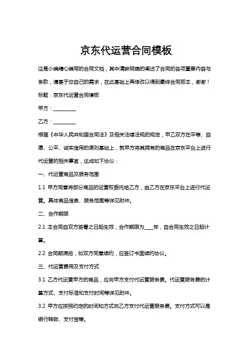 京东代运营合同模板