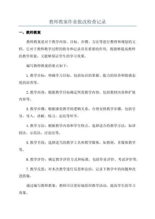 教师教案作业批改检查记录