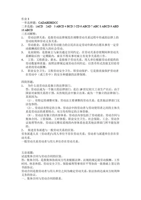 劳动法形成性考核册3答案