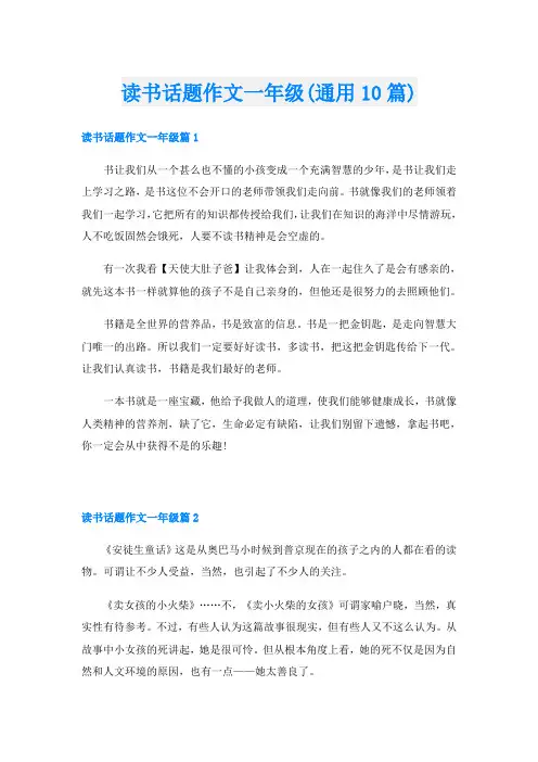 读书话题作文一年级(通用10篇)