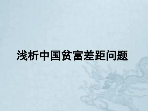 浅析中国贫富差距问题PPT课件