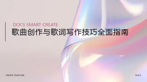 歌曲创作与歌词写作技巧