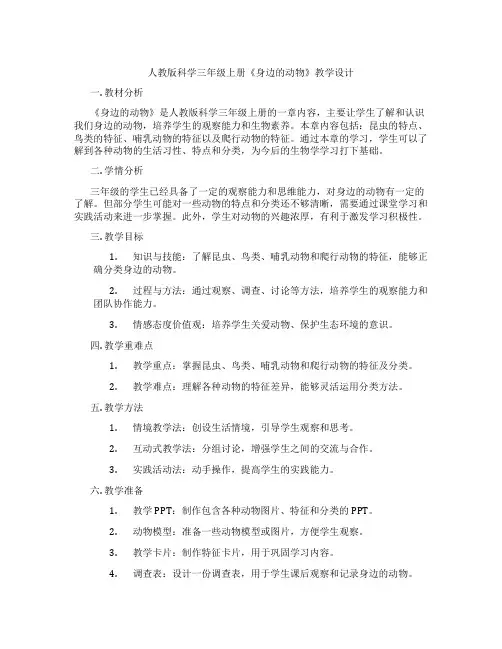 人教版科学三年级上册《身边的动物》教学设计