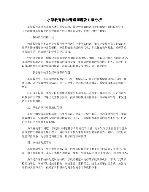 小学教育教学管理问题及对策分析